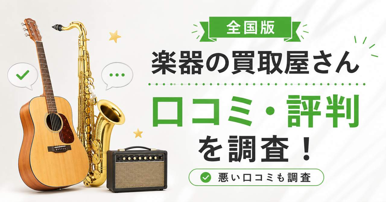 楽器の買取屋さん　口コミ　評判　レビュー　やばい　悪い口コミ
