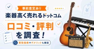 楽器高く売れるドットコム　口コミ　評判　レビュー