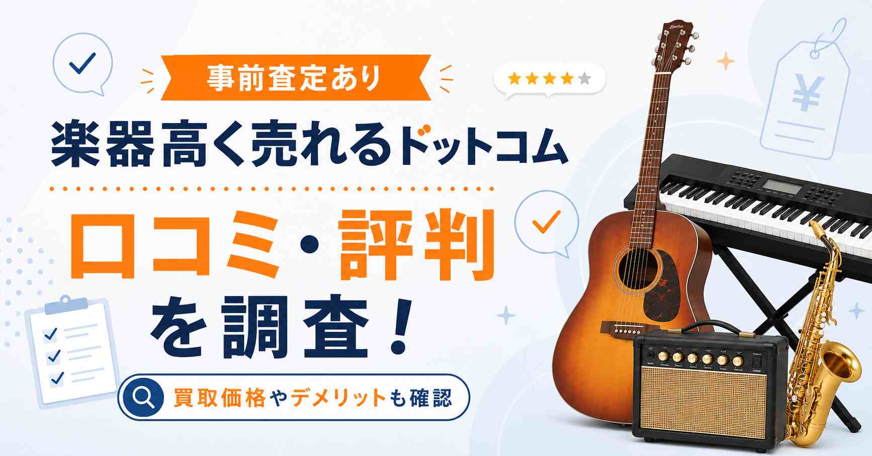 楽器高く売れるドットコム　口コミ　評判　レビュー