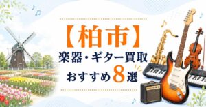 柏市　楽器　ギター　買取　おすすめ