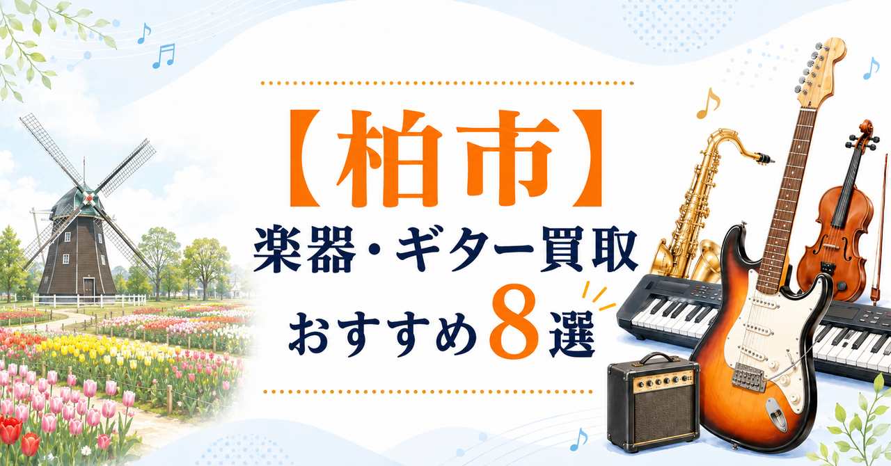 柏市　楽器　ギター　買取　おすすめ