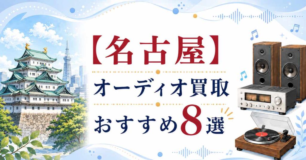 名古屋　オーディオ　買取　おすすめ　売るなら