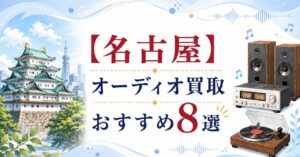 名古屋　オーディオ　買取　おすすめ　売るなら