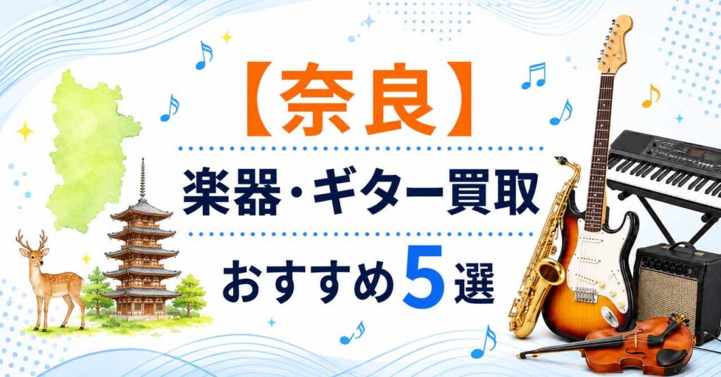 奈良　電子ピアノ　買取　処分　おすすめ