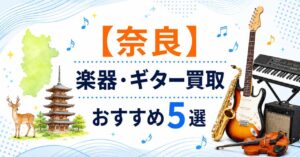 奈良　電子ピアノ　買取　処分　おすすめ