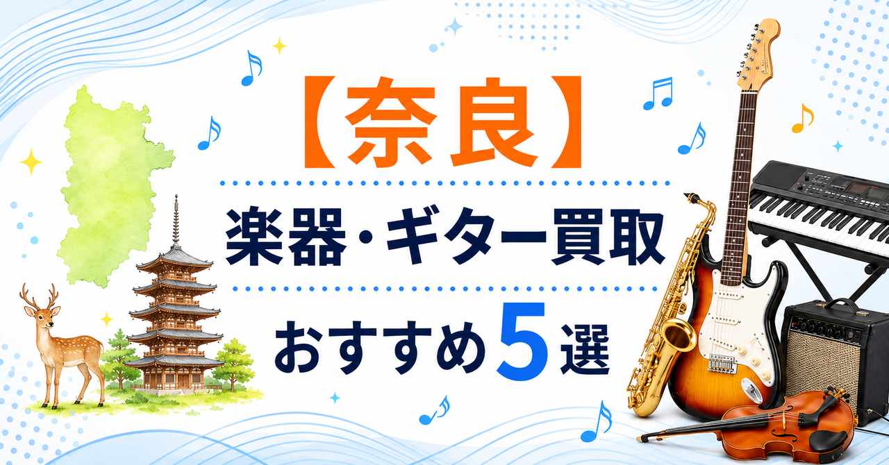奈良　電子ピアノ　買取　処分　おすすめ