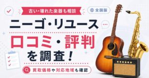ニーゴリユース　口コミ　評判　ニーゴ・リユース　悪い口コミ　怪しい