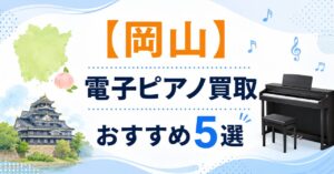 岡山　電子ピアノ　買取　出張　引き取り　おすすめ