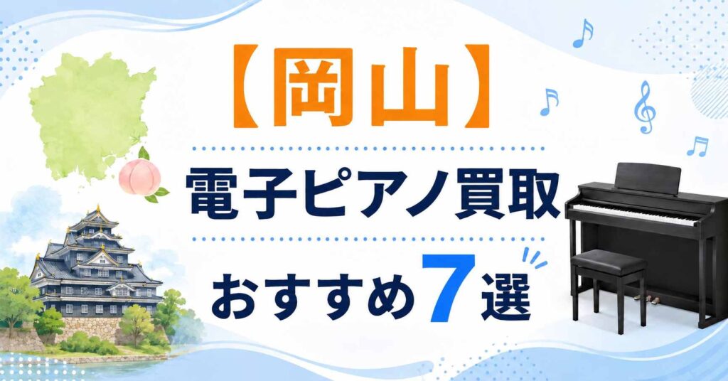 岡山　電子ピアノ　買取　おすすめ　処分