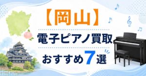 岡山　電子ピアノ　買取　おすすめ　処分