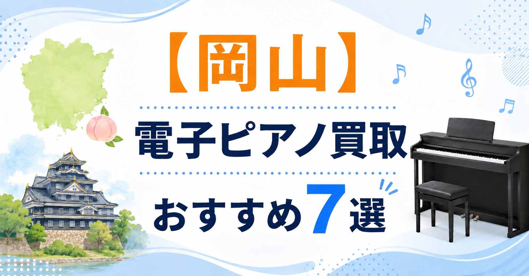 2026年】岡山の電子ピアノ買取おすすめ7選！古い機種の売却・引き取り