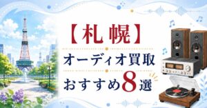 札幌　オーディオ　買取　売るなら　おすすめ