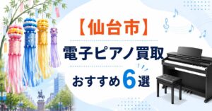 仙台　仙台市　電子ピアノ　買取　おすすめ