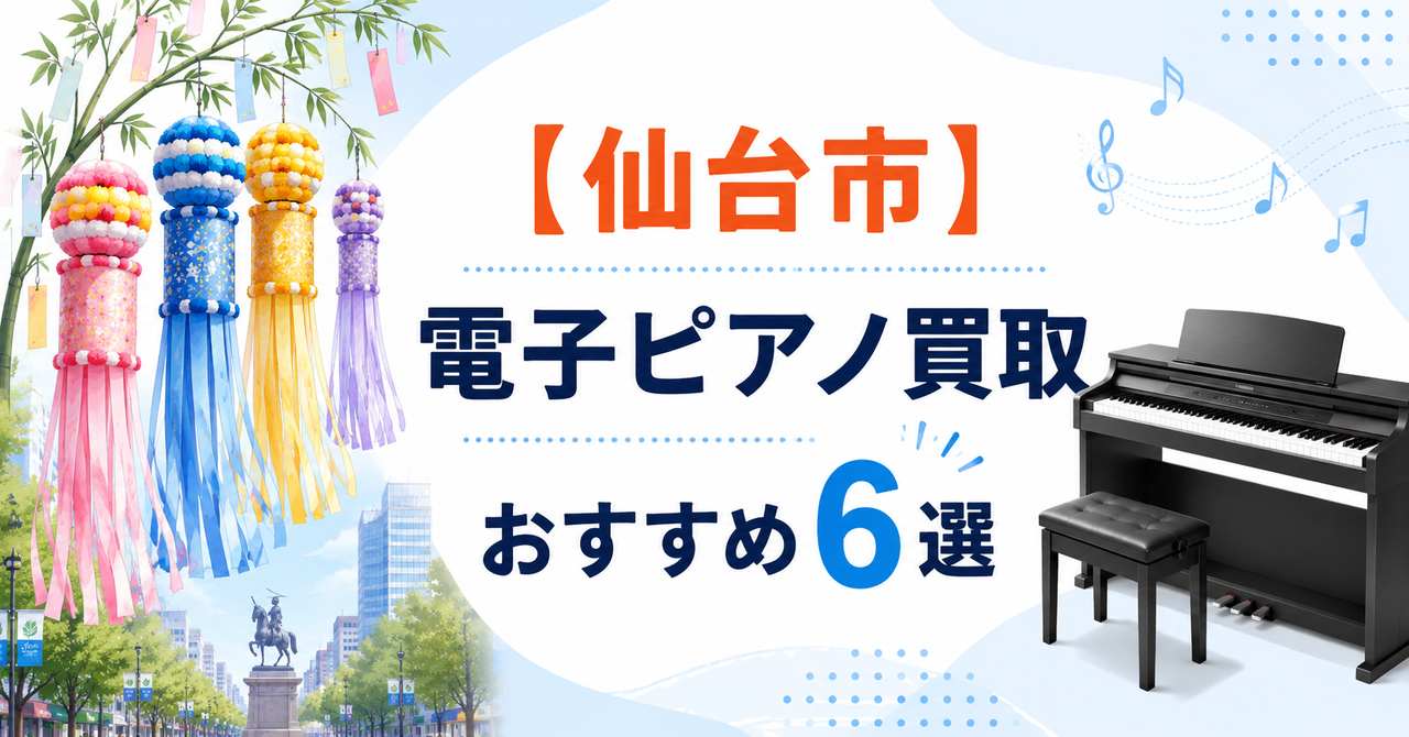 仙台　仙台市　電子ピアノ　買取　おすすめ
