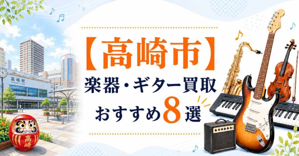 高崎市　高崎　楽器　ギター　買取　おすすめ
