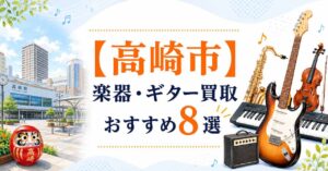 高崎市　高崎　楽器　ギター　買取　おすすめ