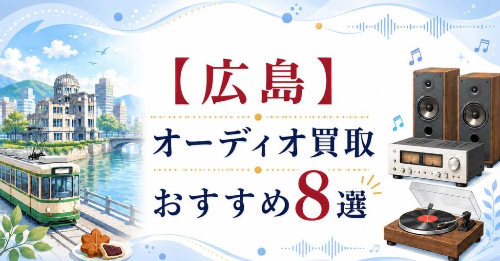 広島市　オーディオ　買取　おすすめ