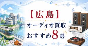 広島市　オーディオ　買取　おすすめ