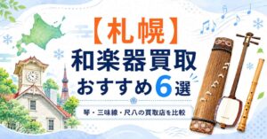 札幌　和楽器　琴　尺八　和太鼓　買取　おすすめ