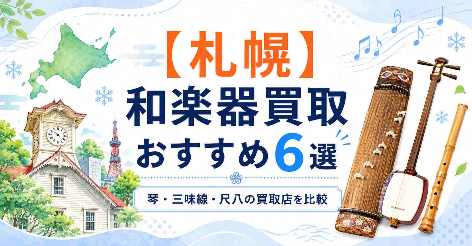 札幌 和楽器 琴 尺八 和太鼓 買取 おすすめ