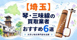 埼玉　琴　三味線　買取　古い　和楽器