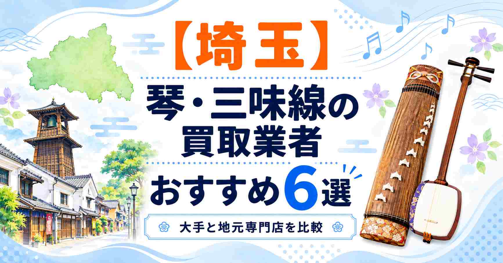 埼玉　琴　三味線　買取　古い　和楽器